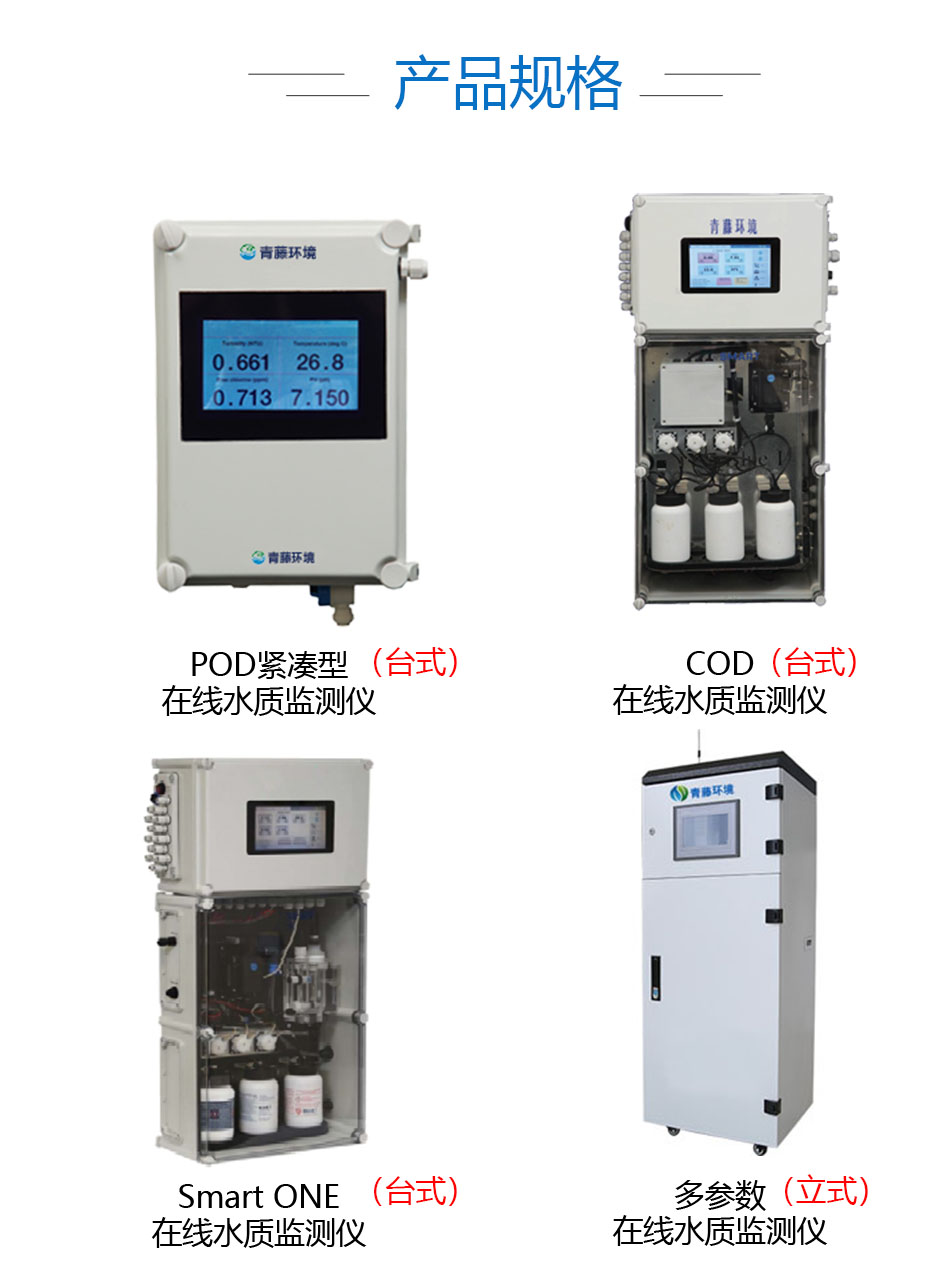 在線水質(zhì)監(jiān)測(cè)儀